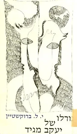 גורלו של יעקב מגיד