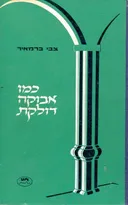 כמו אבוקה דולקת : עיטורים היסטוריים