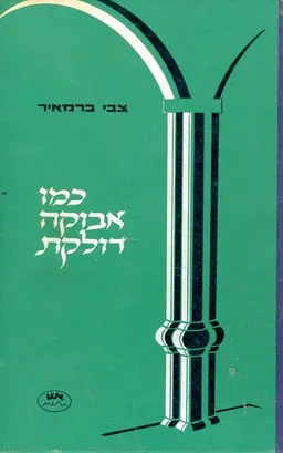 כמו אבוקה דולקת