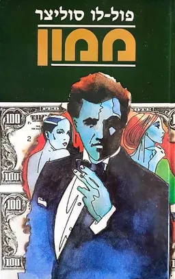 ממון