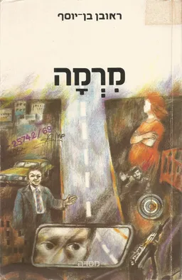 מרמה