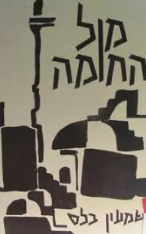 מול החומה : סיפורים