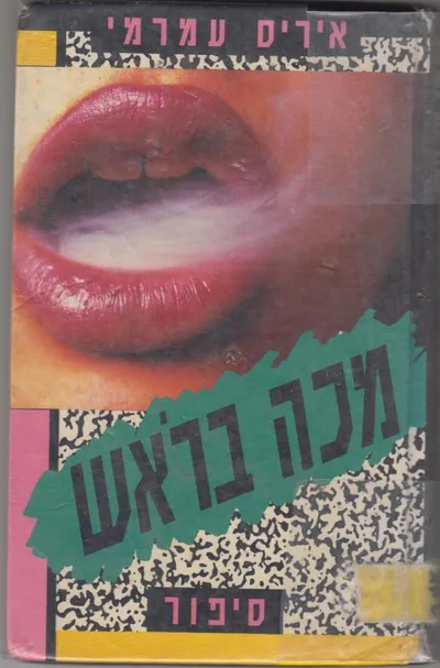 מכה בראש ; סיפור