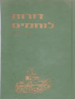 דורות לוחמים [1967-1897]