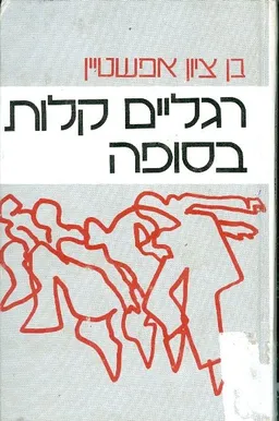 רגליים קלות בסופה