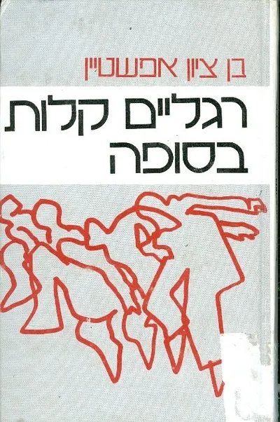רגליים קלות בסופה : רומן
