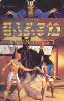 מסעות מסוכנים : רציחות אנוביס