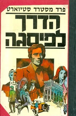 הדרך לפיסגה