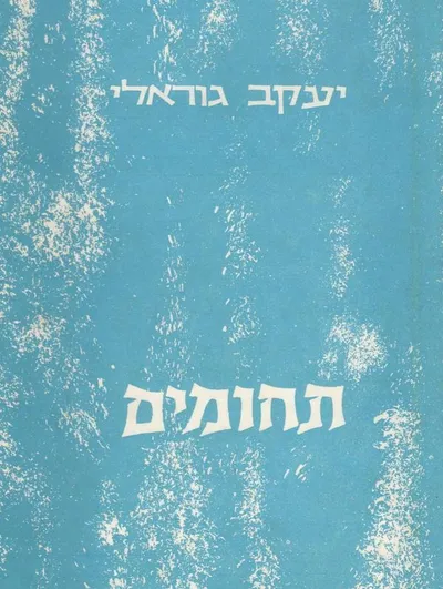 תחומים : רומאן(מחיי היהדות בפולין)