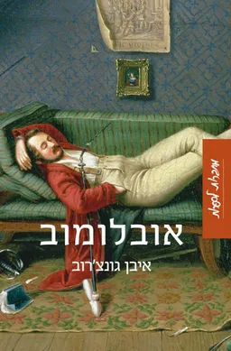 אובלומוב