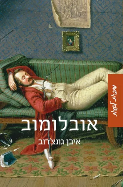 אובלומוב : רומן