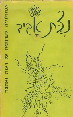 ניצת אביב