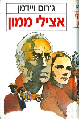 אצילי ממון