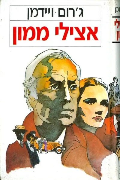 אצילי ממון : רומן