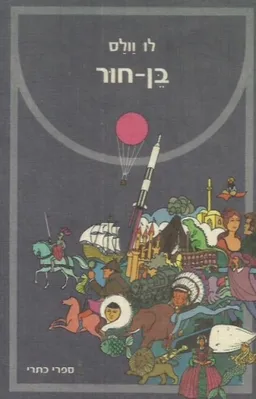 בן-חור [הוצאת כתר]