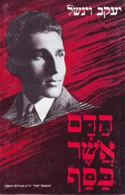 הדם אשר בסף