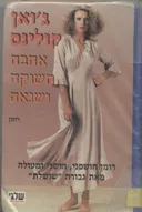 אהבה תשוקה ושנאה
