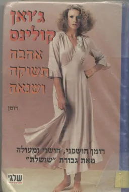 אהבה תשוקה ושנאה