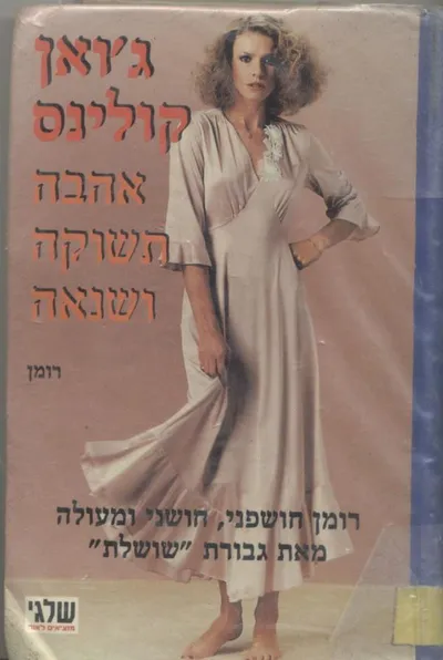 אהבה, תשוקה ושנאה
