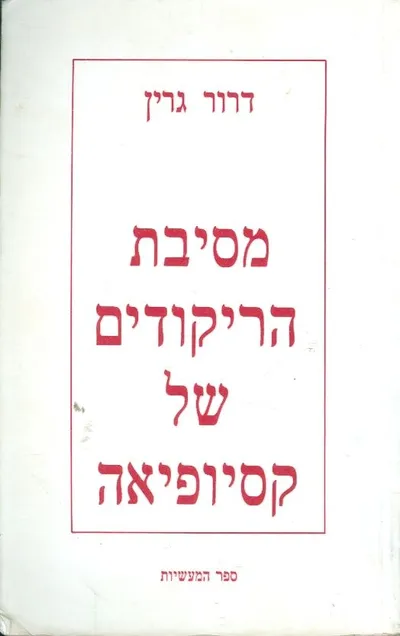 מסיבת הריקודים של קסיופיאה : ספר המעשיות