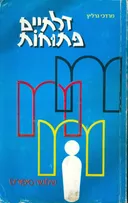 דלתיים פתוחות