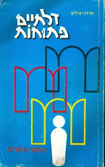 דלתיים פתוחות : שלשה סיפורים