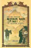 חייל הנבואה