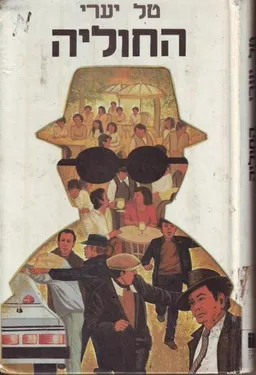עטיפת הספר החוליה מאת שולמית הראבן