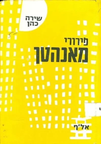 פירורי מאנהטן : סיפורים