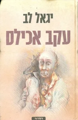 עקב אכילס