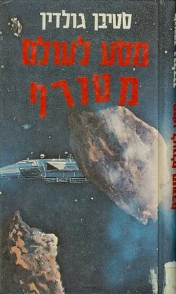 מסע לעולם מטורף