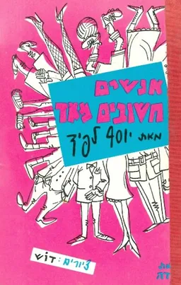 עטיפת הספר אנשים חשובים מאד מאת יוסף לפיד