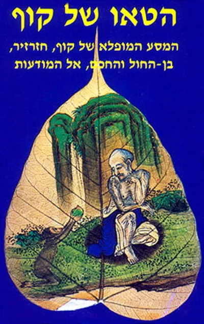 הטאו של קוף : מסעם של קוף, חזרזיר, בן-החול והחכם, אל מודעות הנפש וגאולתה