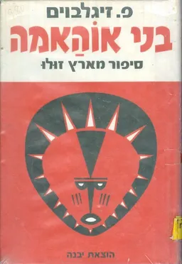 בני אוהאמה