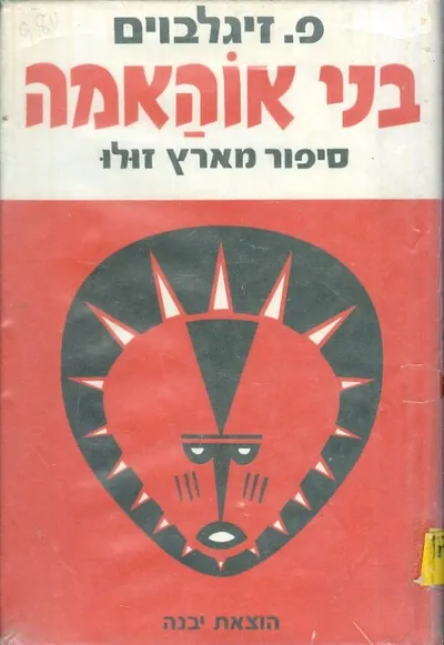 בני אוהאמה : סיפור מארץ זולו