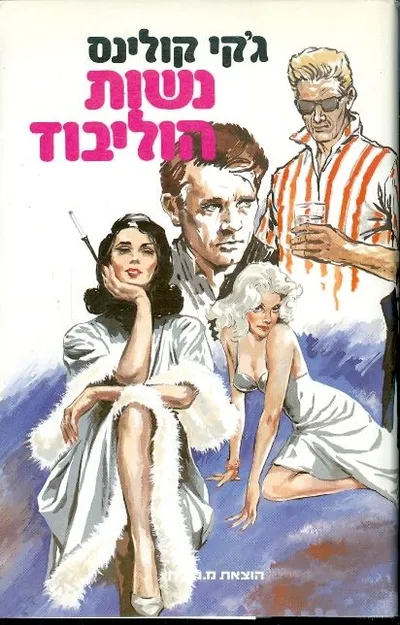 נשות הוליבוד : רומן