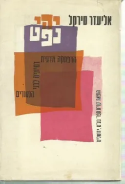 יהי נפט; הרפתקה מדעית דמיונית לבני הנעורים