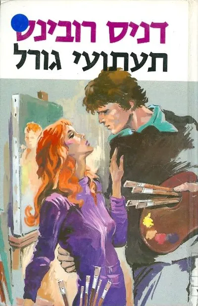 תעתועי גורל : רומן