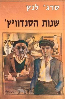 עטיפת הספר שנות הסנדוויץ' מאת סרג' לנץ