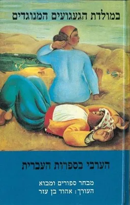 עטיפת במולדת הגעגועים המנוגדים