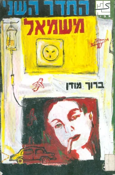 החדר השני משמאל : סיפור מתח של בית חולים