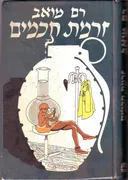זרמת חכמים