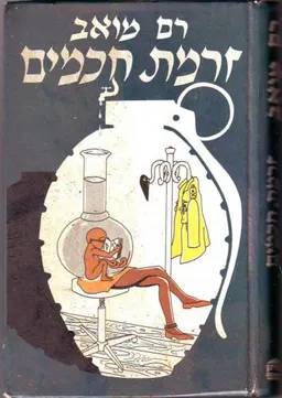 זרמת חכמים