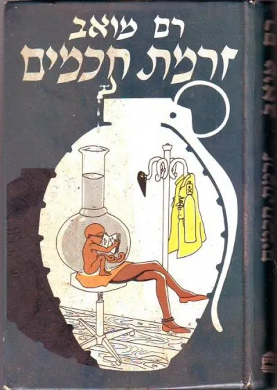 זרמת חכמים : רומן