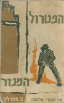 הפטרול, המנזר