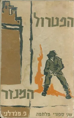 הפטרול, המנזר