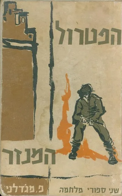 הפטרול ; המנזר : שני סיפורי מלחמה