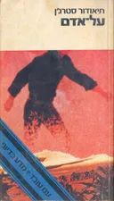 על-אדם
