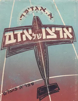 עטיפת ארצו של אדם