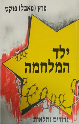 ילד המלחמה : נדודים ותלאות בתקופת השואה